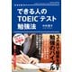 改訂版 できる人のTOEICテスト勉強法（KADOKAWA） [電子書籍]