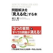 問題解決を「見える化」する本（KADOKAWA） [電子書籍]