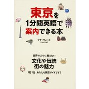 東京を1分間英語で案内できる本（KADOKAWA） [電子書籍]