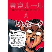 東京ルール（KADOKAWA） [電子書籍]