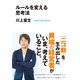 ルールを変える思考法（KADOKAWA） [電子書籍]