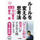 ルールを変える思考法 対談 ドワンゴ川上量生×麻生巌（電子限定版）（KADOKAWA） [電子書籍]