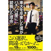 東大を卒業した僕がパチンコ屋に就職した理由（KADOKAWA） [電子書籍]