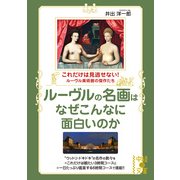 ルーヴルの名画はなぜこんなに面白いのか（KADOKAWA） [電子書籍]