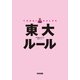 東大ルール（KADOKAWA） [電子書籍]