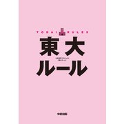 東大ルール（KADOKAWA） [電子書籍]