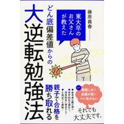東大卒のお父さんが教えた どん底偏差値からの大逆転勉強法（KADOKAWA） [電子書籍]
