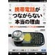 携帯電話がつながらない本当の理由（KADOKAWA） [電子書籍]