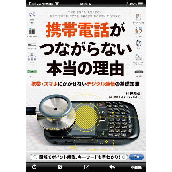 携帯電話がつながらない本当の理由（KADOKAWA） [電子書籍] 通販【全品無料配達】