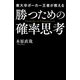 東大卒ポーカー王者が教える勝つための確率思考（KADOKAWA） [電子書籍]