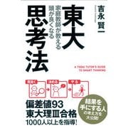 東大家庭教師が教える 頭が良くなる思考法（KADOKAWA） [電子書籍]