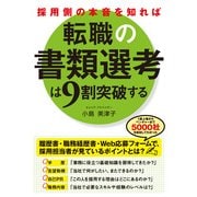 採用側の本音を知れば転職の書類選考は9割突破する（KADOKAWA） [電子書籍]