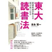東大家庭教師が教える 頭が良くなる読書法（KADOKAWA） [電子書籍]