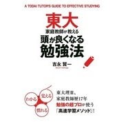 東大家庭教師が教える頭が良くなる勉強法（KADOKAWA） [電子書籍]