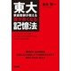東大家庭教師が教える頭が良くなる記憶法（KADOKAWA） [電子書籍]