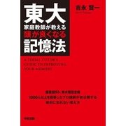 東大家庭教師が教える頭が良くなる記憶法（KADOKAWA） [電子書籍]