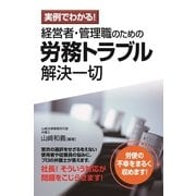 実例でわかる！ 経営者・管理職のための労務トラブル解決一切（KADOKAWA） [電子書籍]