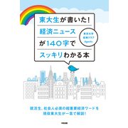 東大生が書いた！ 経済ニュースが140字でスッキリわかる本（KADOKAWA） [電子書籍]