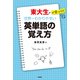 東大生が見つけた 世界一わかりやすい英単語の覚え方（KADOKAWA） [電子書籍]