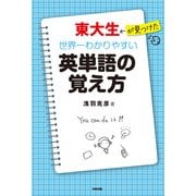 東大生が見つけた 世界一わかりやすい英単語の覚え方（KADOKAWA） [電子書籍]