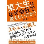 東大生はなぜ会社で使えないのか?（KADOKAWA） [電子書籍]