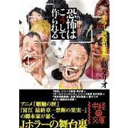 恐怖はこうして作られる（KADOKAWA） [電子書籍]
