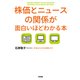 株価とニュースの関係が面白いほどわかる本（KADOKAWA） [電子書籍]