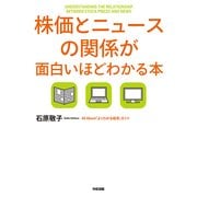 株価とニュースの関係が面白いほどわかる本（KADOKAWA） [電子書籍]