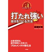 打たれ強い自分をつくる方法（KADOKAWA） [電子書籍]