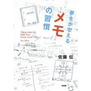 夢をかなえる メモの習慣（KADOKAWA） [電子書籍]