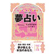 夢占い（KADOKAWA） [電子書籍]