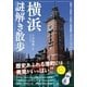 横浜謎解き散歩（KADOKAWA） [電子書籍]