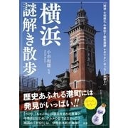 横浜謎解き散歩（KADOKAWA） [電子書籍]