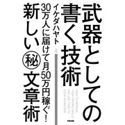 武器としての書く技術（KADOKAWA） [電子書籍]
