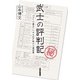武士の評判記（KADOKAWA） [電子書籍]