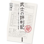 武士の評判記（KADOKAWA） [電子書籍]