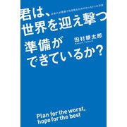 君は、世界を迎え撃つ準備ができているか？　日本人が世界で生き残るためのたった１つの方法（KADOKAWA） [電子書籍]