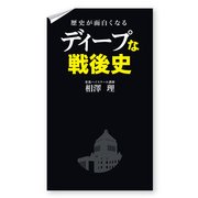 歴史が面白くなる ディープな戦後史（KADOKAWA） [電子書籍]