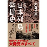 歴史を塗り替えた 日本列島発掘史（KADOKAWA） [電子書籍]