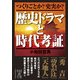 歴史ドラマと時代考証（KADOKAWA） [電子書籍]