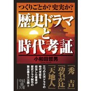 歴史ドラマと時代考証（KADOKAWA） [電子書籍]