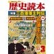 歴史読本2012年3月号電子特別版「三百藩藩主列伝」（KADOKAWA） [電子書籍]