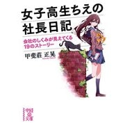 女子高生ちえの社長日記（KADOKAWA） [電子書籍]