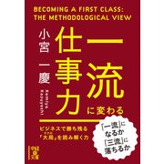 一流に変わる仕事力（KADOKAWA） [電子書籍]