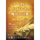 マーフィー 人に好かれる魔法の言葉（KADOKAWA） [電子書籍]