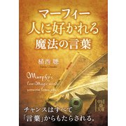 マーフィー 人に好かれる魔法の言葉（KADOKAWA） [電子書籍]