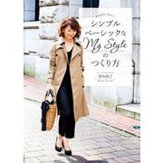 シンプルベーシックなMy Styleのつくり方（KADOKAWA） [電子書籍]