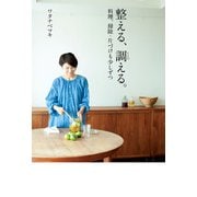 整える、調(ととの)える。料理、掃除・片づけも少しずつ（KADOKAWA） [電子書籍]