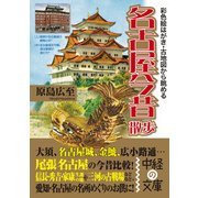 名古屋今昔散歩（KADOKAWA） [電子書籍]