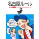 名古屋ルール（KADOKAWA） [電子書籍]